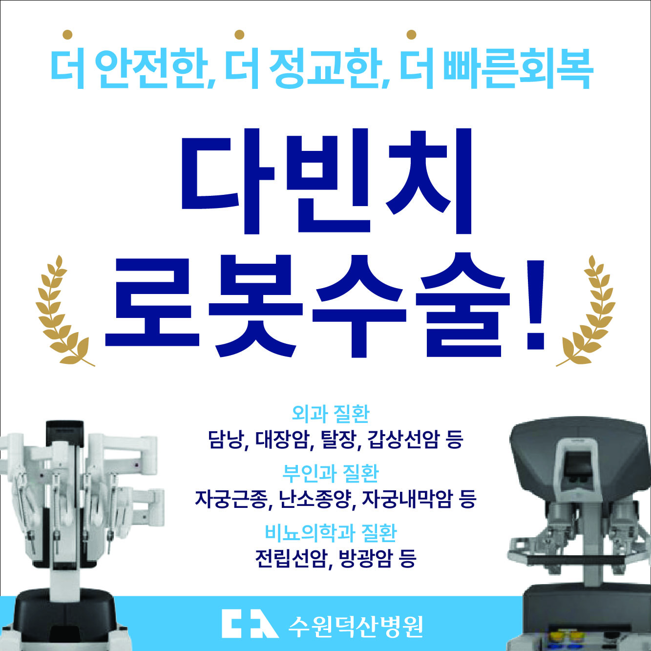 다빈치 로봇 수술